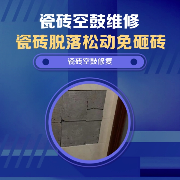 米易瓷砖空鼓维修公司分享零基础瓷砖空鼓检测方法，自己在家就能查